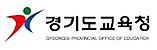 경기도교육청 (새 창 열림)
